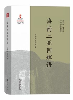 当当网 海南三亚回辉语(中国濒危语言志) 田祥胜 陈保亚 著 商务印书馆 正版书籍