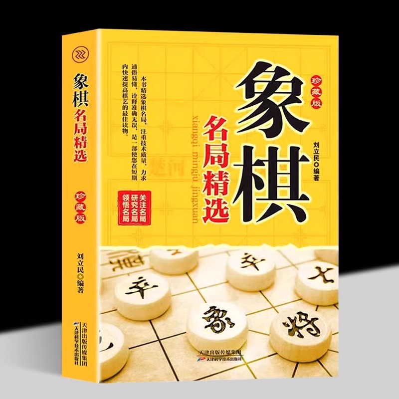 象棋名局精选 中国象棋棋谱书籍 象棋实战名局杀局精解精选赏析 初学者零基础入门战术中国象棋棋谱书象棋入门与提高实战技法书籍