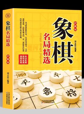 象棋名局精选 中国象棋棋谱书籍 象棋实战名局杀局精解精选赏析 初学者零基础入门战术中国象棋棋谱书象棋入门与提高实战技法书籍