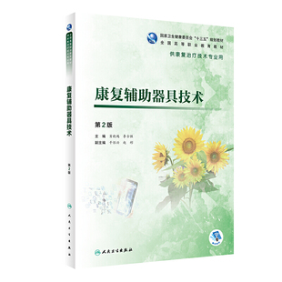 康复辅助器具技术(第2版/高职康复/配增值).肖晓鸿、李古强9787117284097