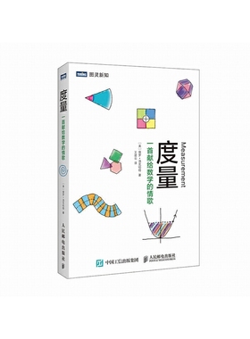 当当网 度量 一首献给数学的情歌 ［美］保罗·洛克哈特 人民邮电出版社 正版书籍