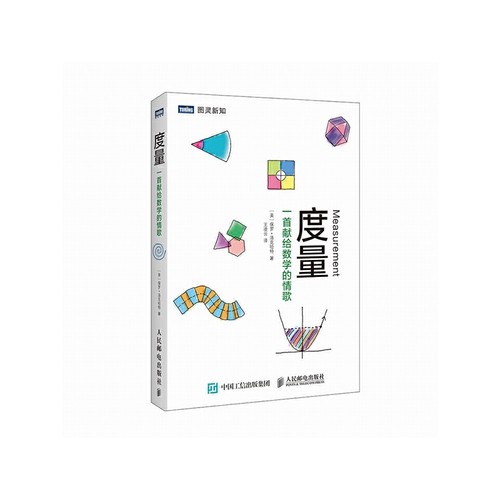 当当网 度量 一首献给数学的情歌 ［美］保罗·洛克哈特 人民邮电出版社 正版书籍