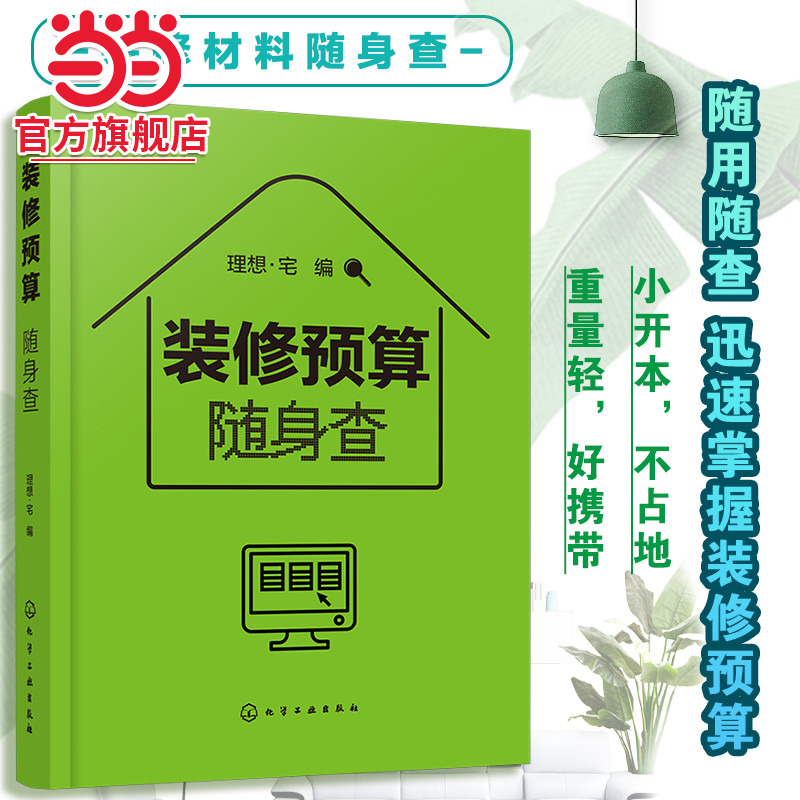当当网装修预算随身百科