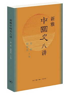 当当网 新雅中国史八讲（八个中国大历史时期） 甘阳  侯旭东 主编 清华大学新雅书院通识 生活读书新知三联书店 正版书籍