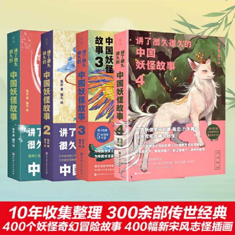 讲了很久很久的中国妖怪故事1-4（全4册）：比《聊斋志异》《西游记》《山海经》《搜神记》更丰富，激发创造性想象力的图像故事书