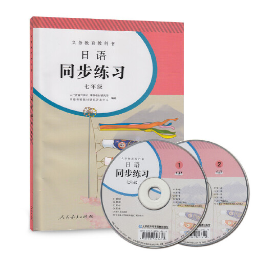 【当当网 正版书籍】义务教育教科书日语同步练习 七年级 初一人民教育出版社教科书怎么看?