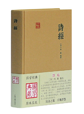 当当网 诗经(国学典藏) （宋）朱熹 集传 古籍词类 上海古籍出版社 正版书籍
