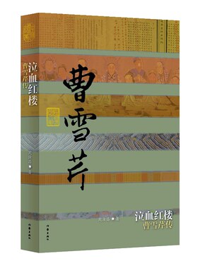 当当网 泣血红楼——曹雪芹传（平） 周汝昌 作家出版社 正版书籍