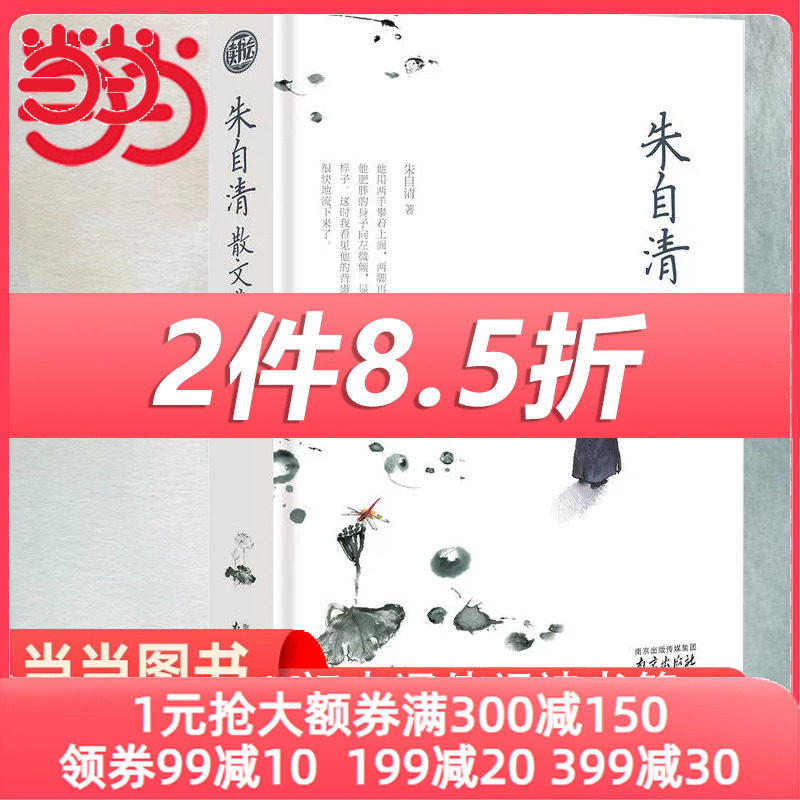 【当当网 正版书籍】朱自清散文集 精装读书会 初中七年级上册课外阅读书籍经典作品选 朱自清散文精选全集 匆匆 背影 荷塘月色属于什么档次？