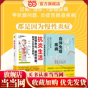 抗炎生活+逆转自体免疫疾病（写给想要预防或者正在与自体免疫疾病搏斗的每一个人） 预计发货02.24