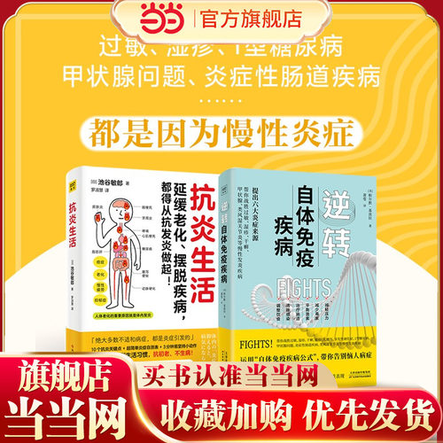 抗炎生活+逆转自体免疫疾病（写给想要预防或者正在与自体免疫疾病搏斗的每一个人） 预计发货02.24