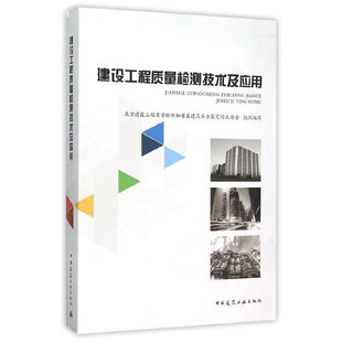 当当网 建设工程质量检测技术及应用 北京建设工程质量检测和房屋建筑安全鉴定行业协会 中国建筑工业出版社 正版书籍