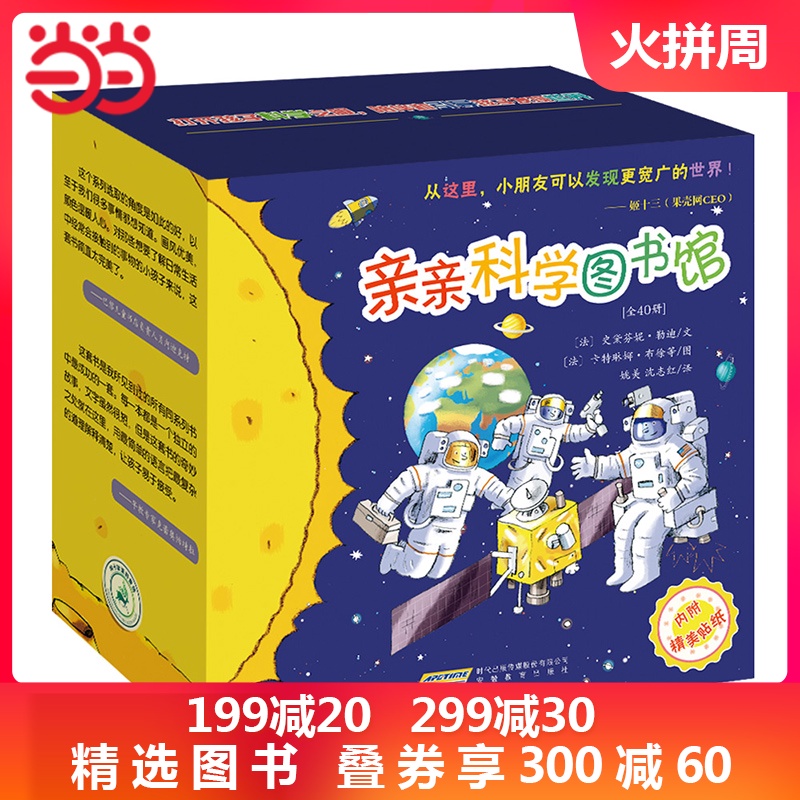 当当网正版童书 亲亲科学图书馆礼盒装全套40册儿童绘本科普百科幼儿园早教书3-6岁儿童书故事书姬十三特别