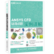 ANSYS 正版 当当网 人民邮电出版 顾中浩 书籍 CFD疑难问题实例详解 社 胡坤 CAE分析大系 马海峰