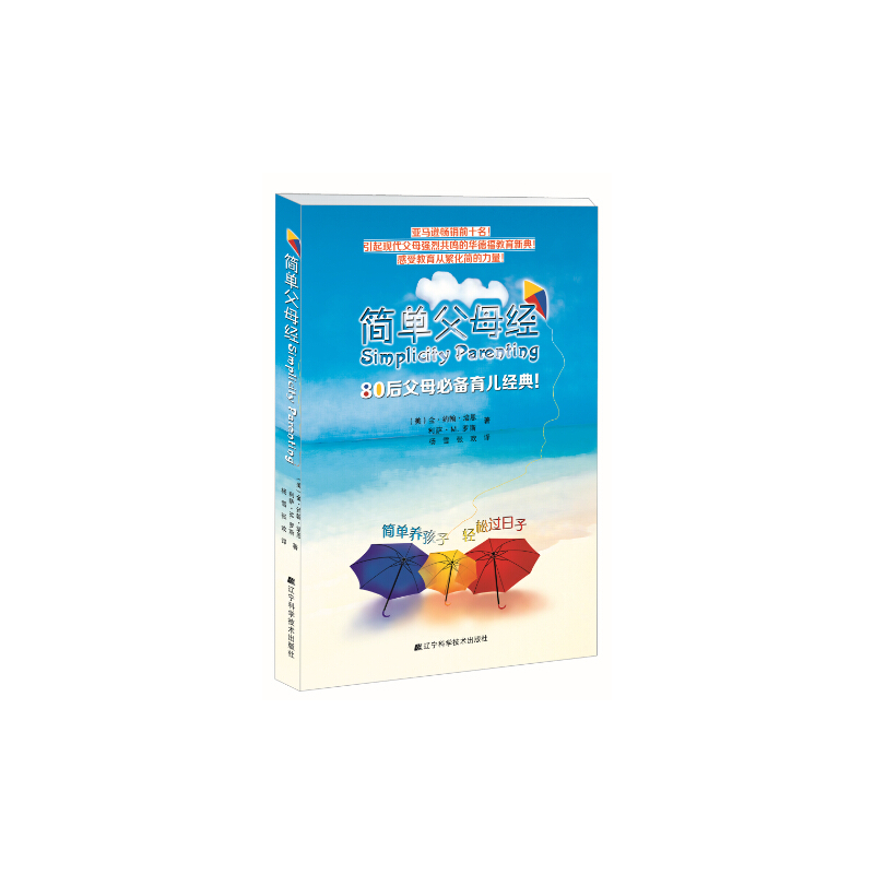 【当当网 正版书籍】简单父母经