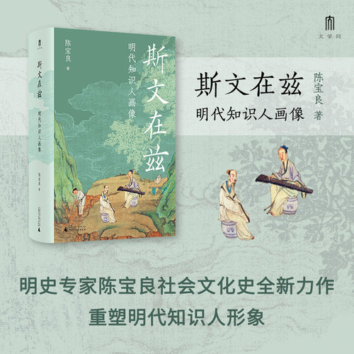 大学问·斯文在兹：明代知识人画像 (打破对传统知识人的刻板印象，研究明