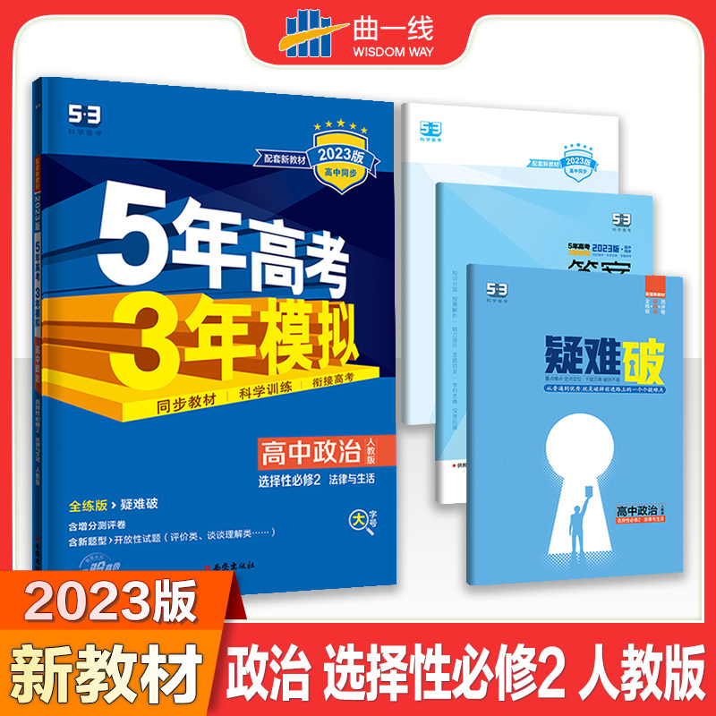 曲一线 高二下高中政治 选择性必修2法律与生活人教版新教材 2023版高中同步5年高考3年模拟五三使用感如何?