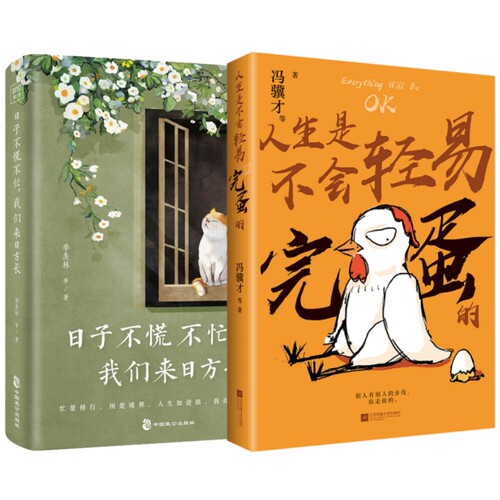 名家人生系列（全2册）：日子不慌不忙,我们来日方长+人生是不会轻易完蛋的  冯骥才季羡林史铁生等名家作品精选
