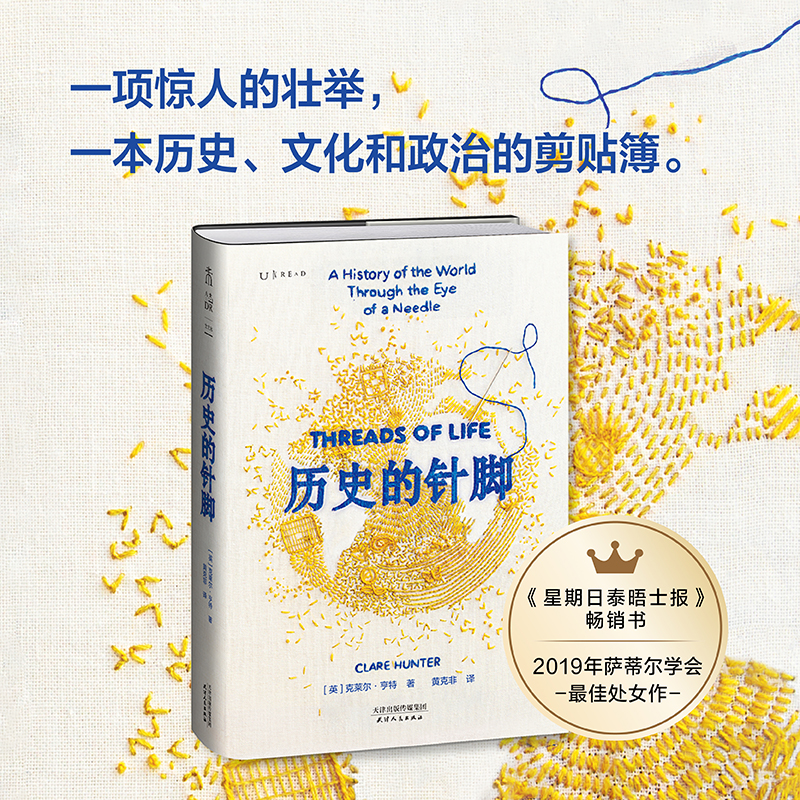 当当网 历史的针脚（刺绣背后的世界史| 记述针线在历史间隙留下的宝贵记录） 克莱尔·亨特 天津人民出版社 正版书籍