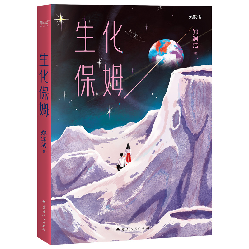 生化保姆(不识人类真面目 ,只缘身在人类中  郑渊洁赛博朋克风科幻作品)