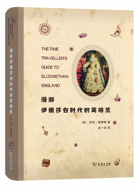 当当网 漫游伊丽莎白时代的英格兰 Ian Mortimer 商务印书馆 正版书籍