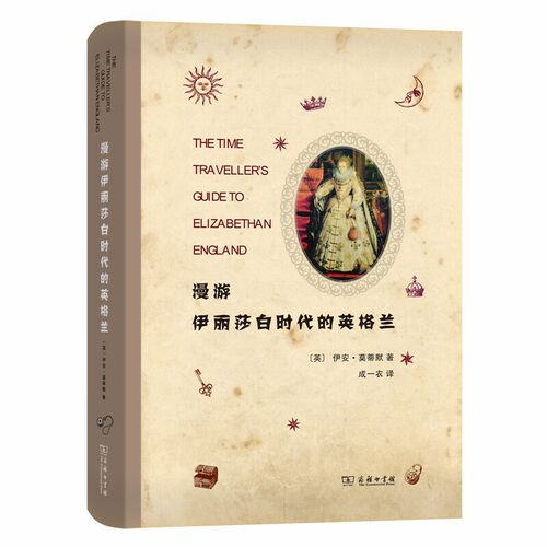 当当网 漫游伊丽莎白时代的英格兰 Ian Mortimer 商务印书馆 正版书籍