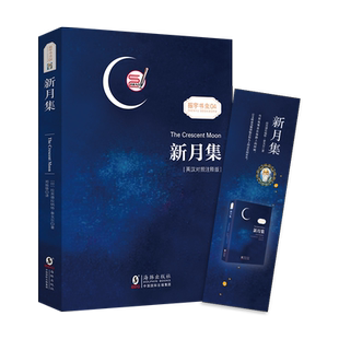 当当网官方旗舰店 新月集 英汉对照注释双语版 泰戈尔经典诗集 英文原著畅销小说世界文学中英文双语读物