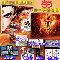 哪吒三界往事+哪吒之魔童鬧海藝術(shù)設(shè)定集 漫畫 哪吒之魔童鬧海電影原創(chuàng)番外繪本 哪吒之魔童降世續(xù)作 餃子導(dǎo)演中國動畫電影