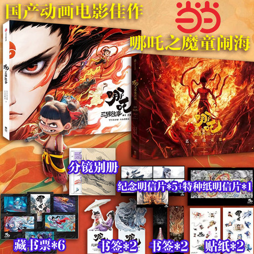 哪吒三界往事+哪吒之魔童闹海艺术设定集 漫画 哪吒之魔童闹海电影原创番外绘本 哪吒之魔童降世续作 饺子导演中国动画电影