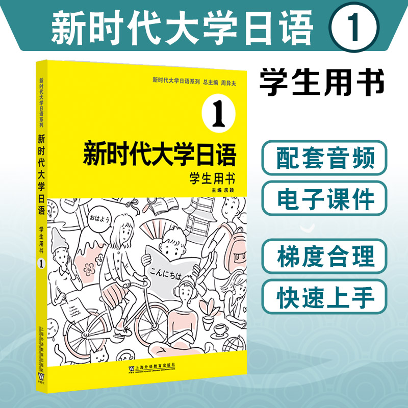 当当网正版 新时代大学日语学生用书1234+教师用书 1234(配套音频