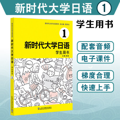 当当网正版 新时代大学日语学生用书1234+教师用书 1234(配套音频+电子课件)任选 周异夫 非日语专业大学教材