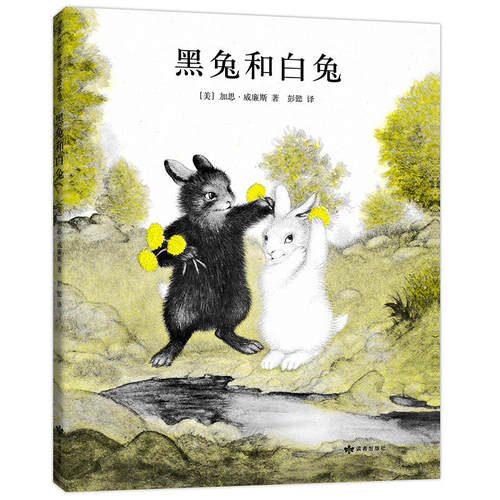 当当网正版童书 黑兔和白兔