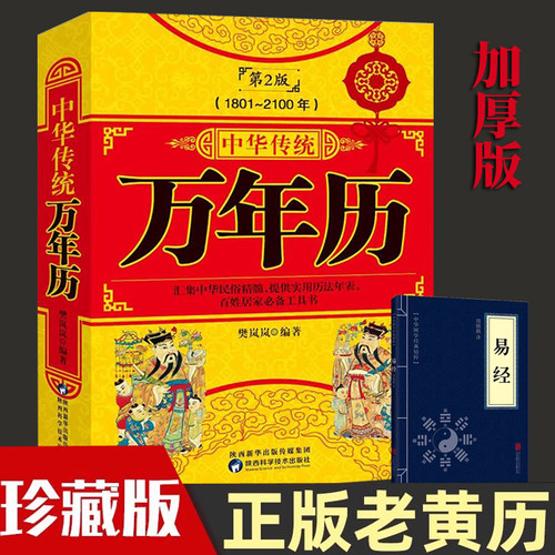中华传统万年历第2版(1801-2100)+易经全2册 传统节日民俗风水文化农历公历对照表中华万年历全书万年历书老黄历万年历书籍正版农