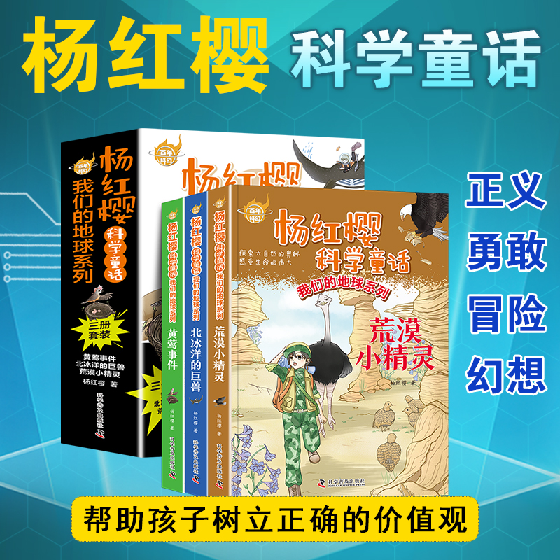百年科幻-杨红樱科学童话·我们的地球系列（全3册）