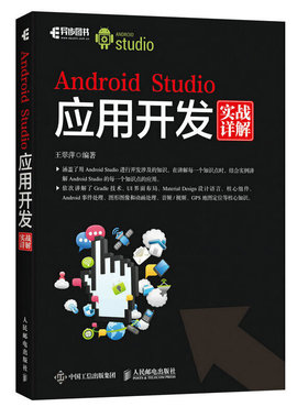当当网 Android Studio应用开发实战详解 王翠萍 人民邮电出版社 正版书籍
