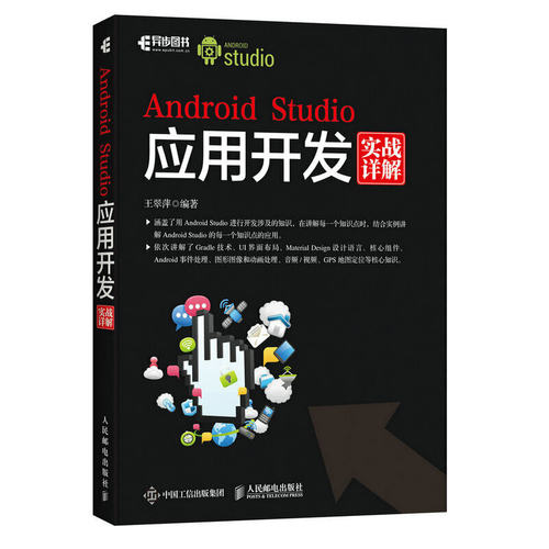 当当网 Android Studio应用开发实战详解 王翠萍 人民邮电出版社 正版书籍