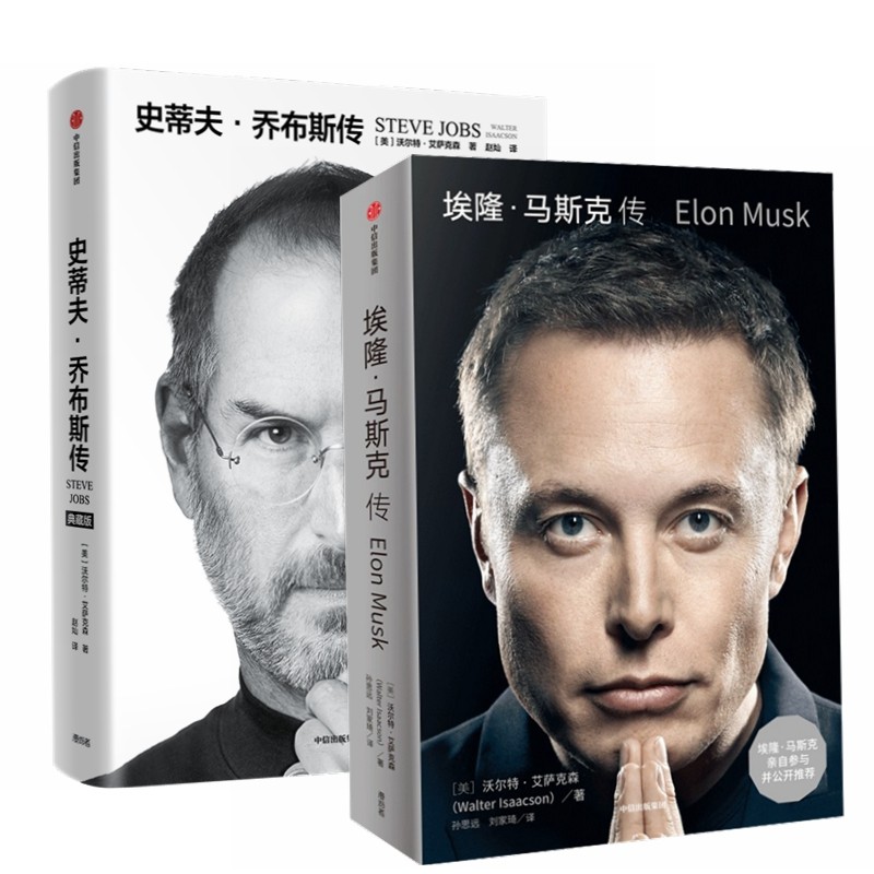 当当网 埃隆·马斯克传+史蒂夫·乔布斯传（套装全2册）沃尔特艾萨克森著 史蒂夫乔布斯授权官方传记 埃隆马斯克亲自参与并公开推,书籍/杂志/报纸,人物/传记其它,淘宝优惠券,粉丝福利购,淘宝优惠卷