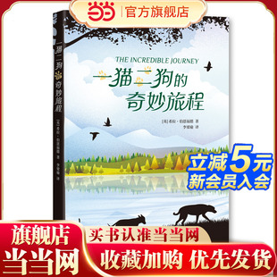 经典 拉布拉多 成长 奇妙旅程 一猫二狗 暹罗猫 国际大奖 迪士尼改编电影 童书 冒险 励志 牛头梗 动物小说 当当网正版 百班千人