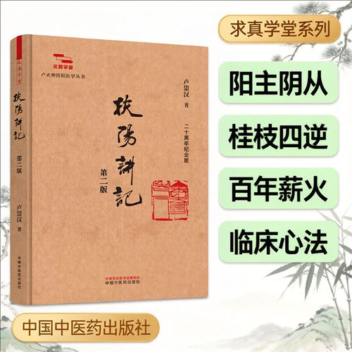 扶阳讲记·卢火神扶阳医学丛书 卢崇汉 当代火神派奠基之作桂枝法四逆法