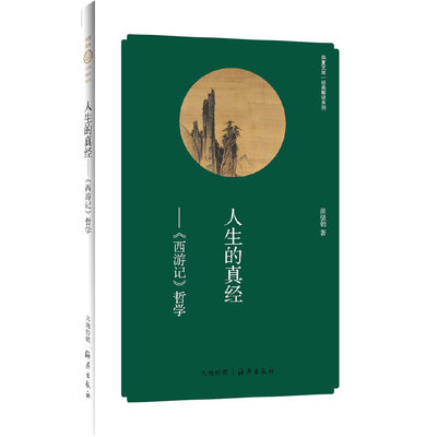 华夏文库 经典解读系列 人生的真经——《西游记》哲学