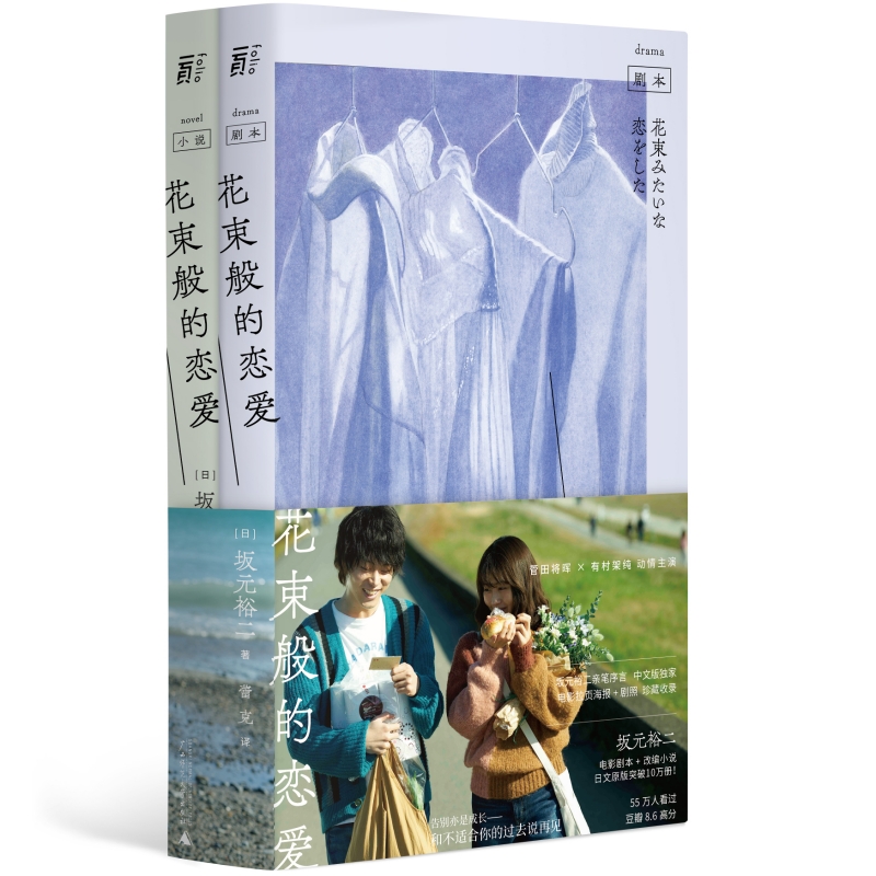 花束般的恋爱（年度纯爱电影Top1，豆瓣60万人评出8.6高分，日剧大神坂元裕二畅销原作，剧本+小说+剧照+海报全收录珍藏套装） 书籍/杂志/报纸 现代/当代文学 原图主图