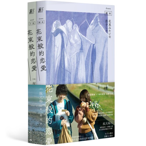 当当网 花束般的恋爱（年度纯爱电影Top1，豆瓣60万人评出8.6高 坂元裕二 蕾克 译 广西师范大学出版社 正版书籍