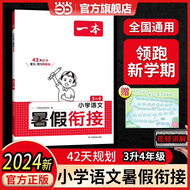 【当当】一本3升4语文暑假衔接