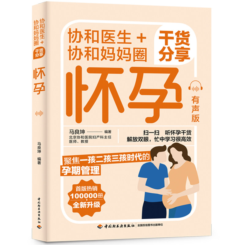 协和医生+协和妈妈圈干货分享：怀孕（有声版）属于什么档次？