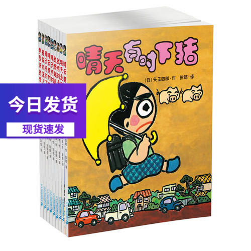 当当网 晴天有时下猪系列全套10册正版童话故事书非注音版日本儿童文学故事经典培养想象力绘本一年级二年级三年级课外书读物正版怎么样,好用不?