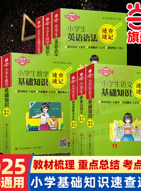 当当网2025小学生速查速记语文必备古诗文阅读理解基础知识数学公式定律解题技巧英语语法必备单词1200个科学道德与法治口袋工具书
