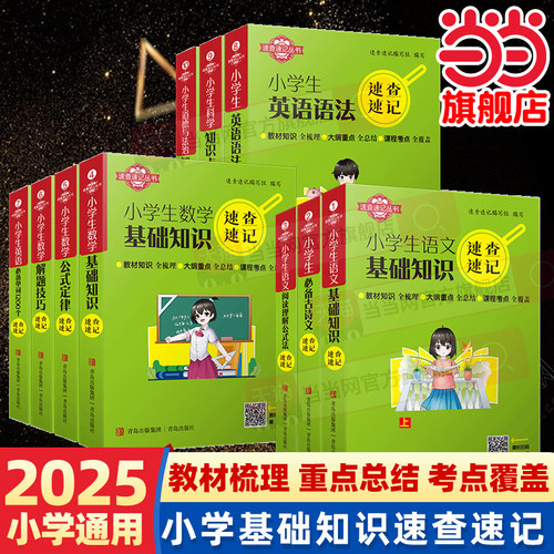 当当网2025小学生速查速记语文必备古诗文阅读理解基础知识数学公式定律解题技巧英语语法必备单词1200个科学道德与法治口袋工具书