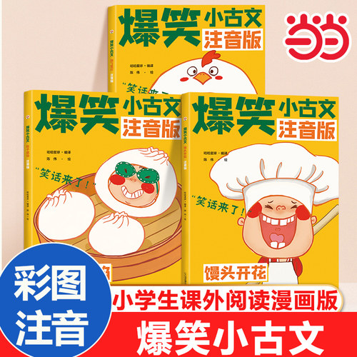 爆笑小古文第二辑全3册小学生课外阅读漫画