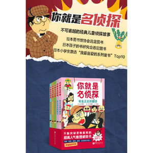 你就是名侦探(全5册，科学设置助力孩子进阶自主阅读。一次破案提升五大思维力：敏锐观察-大胆想象-灵活变通-缜密推理-果敢判断）