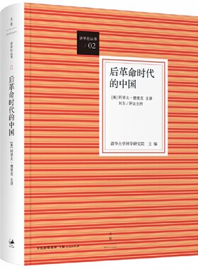 当当网 后革命时代的中国 清华大学国学研究院 主编 上海人民出版社 正版书籍